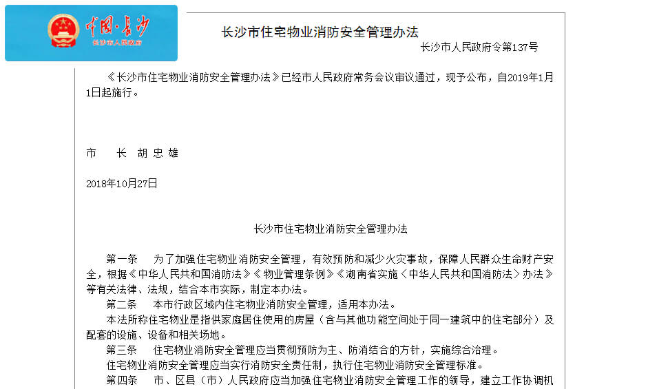 長沙市住在物業(yè)消防安全管理辦法